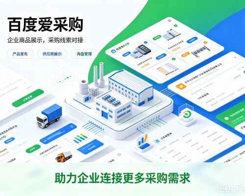 克拉玛依百度爱采购